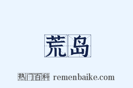 荒岛是什么意思的图片